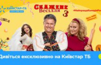 Київстар ТБ ексклюзивно покаже «Скажене весілля 3»