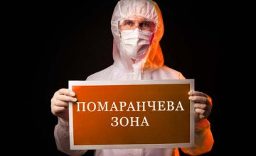 Дніпропетровщина – в «помаранчевій» зоні  