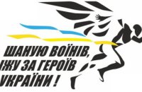 «Шаную воїнів, біжу за Героїв України»: почалася реєстрація на участь у всеукраїнській акції