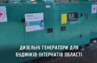 Будинки-інтернати Дніпропетровщини отримали генератори 