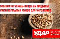 Запретить регулирование цен на продукты и создать нормальные условия для производителей, – «УДАР Виталия Кличко»