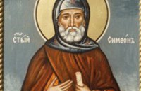 Сьогодні православні вшановують преподобного Симеона Стовпника