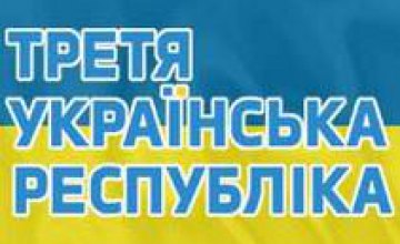 Минюст зарегистрировал партию «Третья украинская республика»