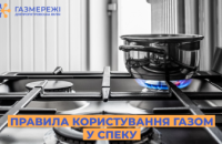 Дніпропетровська філія «Газмережі» нагадує правила користування газом у спеку