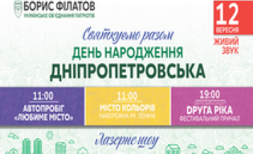  «Друга Ріка» поздравит Днепропетровск с Днем рождения