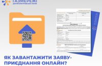 Клієнти Дніпропетровської філії «Газмережі» можуть завантажити заяву-приєднання на сайті компанії