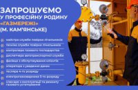 Дніпропетровська філія «Газмережі» запрошує на роботу фахівців різних професій у м. Кам’янське