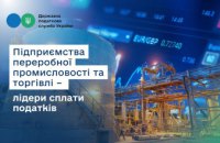Руслан Кравченко: Підприємства переробної промисловості та торгівлі – лідери сплати податків