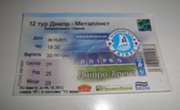 С 26 ноября посетители 1-го тайма встречи «Днепр» - «Металлист» смогут получить новый билет