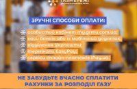 Дніпропетровська філія «Газмережі» нагадує споживачам про вчасну оплату рахунків за послуги розподілу газу