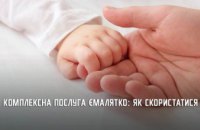 Цьогоріч понад 370 родин скористалися послугою єМалятко у ЦНАПах Дніпропетровщини 