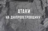 Агресор бив по двох районах Дніпропетровщини