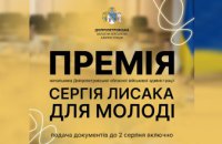 Очільник Дніпропетровщини Сергій Лисак ініціював обласну премію для молоді