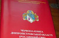 Днепропетровская область издала собственную «Красную книгу»