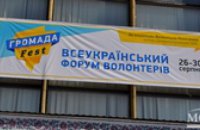 На Днепропетровщине завершился Всеукраинский волонтерский форум «ГромадаFest»