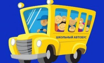 Подвоз учеников к школе и диетическое питание: какие новшества ждут школьников Днепропетровщины с 1 января