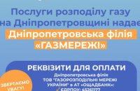 Дніпропетровська філія «Газмережі»: сплачувати за послуги розподілу газу необхідно до 20 лютого