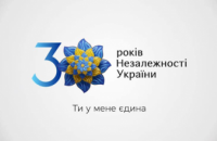 30 років Незалежності України: «Енергія перетворення триває» (ВІДЕО)