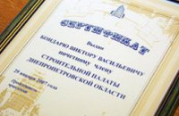 Бондарь стал почетным членом Строительной палаты Днепропетровской области 