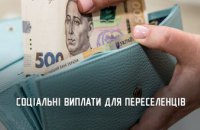 На Дніпропетровщині з початку року переселенці отримали 6,2 млрд грн держдопомоги на проживання
