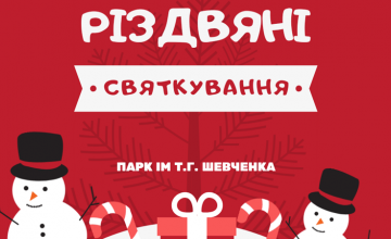 Новогодние и рождественские забавы в парке им. Т. Г. Шевченко в Днепре