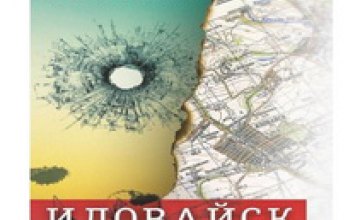 Мужская проза об Иловайской трагедии: в ДнепрОГА авторы современности представляют две книги о горячем августе 2014-го