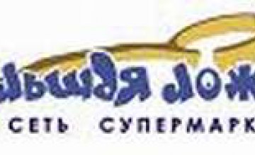 В Днепропетровске открыли 24-й супермаркет сети «Большая Ложка»