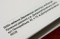До 15 сентября избиратели Днепропетровской области могут проверить свои персональные данные в Госреестре