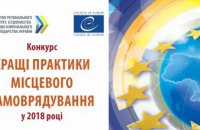 ​Органы местного самоуправления области приглашают представить лучшие практики на всю Украину