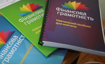 С 1 сентября днепропетровским школьникам начнут преподавать курс «Финансовая грамотность»