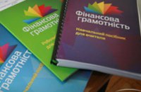 С 1 сентября днепропетровским школьникам начнут преподавать курс «Финансовая грамотность»