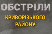 Атака на Криворізький район: пошкоджені промисловий та енергетичний об’єкти