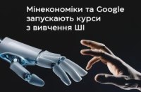 Мінекономіки та Google Україна запустили спільний проєкт з навчання навичкам роботи зі штучним інтелектом