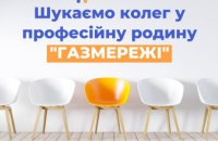 Дніпровська філія «Газмережі» шукає колег у професійний колектив газовиків