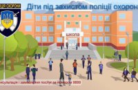 Безпека та порядок у навчальних закладах Дніпропетровщини контролюється поліцією охорони