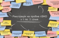 В Днепропетровской области стартовала регистрация на пробное ВНО-2018