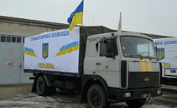 Из Днепропетровской области спасатели отправили гуманитарный груз на Донбасс (ФОТО)