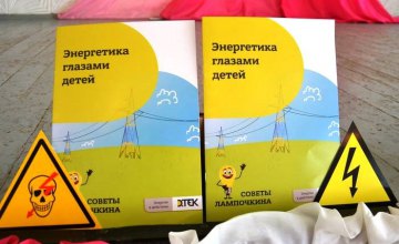 «Советы Лампочкина»: энергетики Днепропетровщины начали новый сезон уроков безопасности для школьников