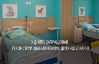 Після реконструкції у Дніпрі відкрили корпус однієї з дитячих лікарень