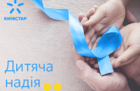 Абоненты Киевстар перечислили с помощью SMS более миллиона гривен на спасение тяжелобольных детей 