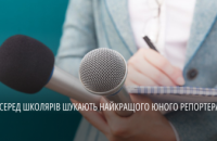Якщо мрієш про кар’єру в медіа: школярі Дніпропетровщини можуть взяти участь у всеукраїнському конкурсі «Репортер»