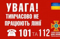 Увага! На Дніпропетровщині тимчасово не працює екстрена лінія 101 та 112
