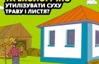 ДСНС закликає відмовитись від спалювання сухостою та віддати перевагу безпечній утилізації