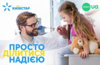 Абоненти Київстар вже 2 роки допомагають хворим малюкам в українських лікарнях