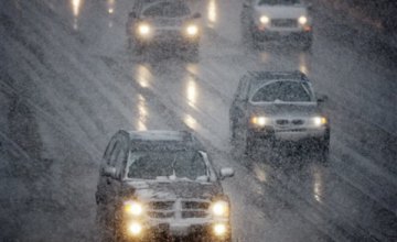 Днепропетровская служба автодорог предупреждает водителей о резком ухудшении погодных условий