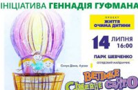 ​14 июля в парке им. Шевченко пройдет Большой семейный праздник