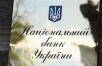 Нацбанк возобновил платежи на Донбассе
