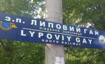 В Харькове появилась железнодорожная станция «Липовый гей»