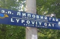 В Харькове появилась железнодорожная станция «Липовый гей»