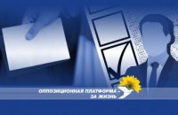 «Оппозиционная платформа – За жизнь» выступает против ограничения избирательных прав граждан Украины